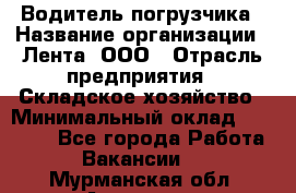 Водитель погрузчика › Название организации ­ Лента, ООО › Отрасль предприятия ­ Складское хозяйство › Минимальный оклад ­ 33 800 - Все города Работа » Вакансии   . Мурманская обл.,Апатиты г.